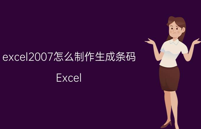 excel2007怎么制作生成条码 Excel 2007 条码生成